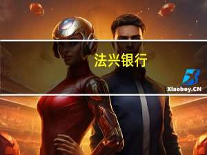 法兴银行：通胀居高不下欧洲央行加息可能性或高于预期