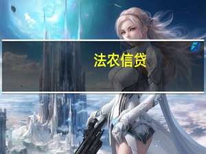 法农信贷：美联储寻求紧缩立场将提振美元