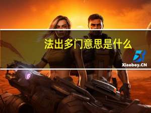 法出多门意思是什么