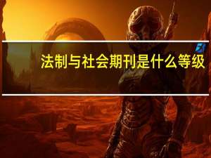法制与社会期刊是什么等级（法制与社会期刊）