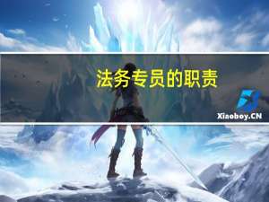 法务专员的职责