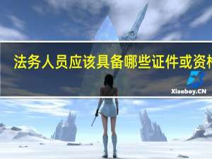 法务人员应该具备哪些证件或资格证