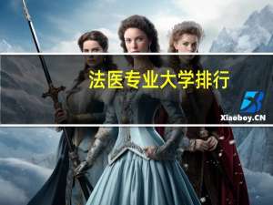 法医专业大学排行