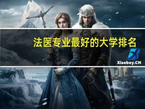法医专业最好的大学排名