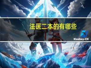 法医二本的有哪些