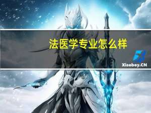 法医学专业怎么样