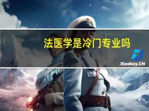 法医学是冷门专业吗