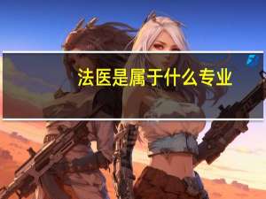 法医是属于什么专业