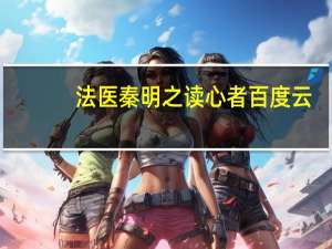 法医秦明之读心者百度云（法医秦明百度云链接）
