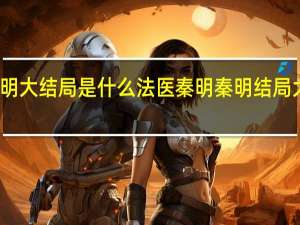 法医秦明大结局是什么 法医秦明秦明结局大宝在一起吗