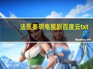 法医秦明电视剧百度云txt（法医秦明电视剧百度云）