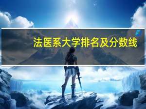 法医系大学排名及分数线