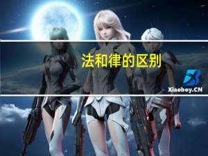 法和律的区别