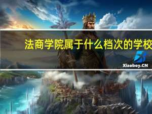 法商学院属于什么档次的学校