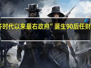 法国“萨科齐时代以来最右政府”诞生 90后任财长 左右翼齐声反对