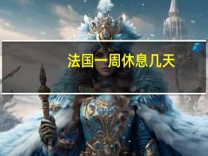 法国一周休息几天