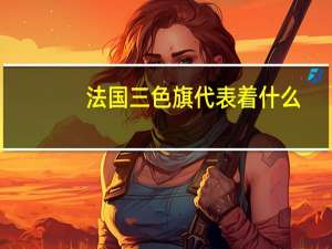 法国三色旗代表着什么