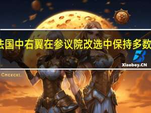 法国中右翼在参议院改选中保持多数派地位