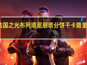 法国之光 布列塔尼朋塔分饼干卡路里是多少