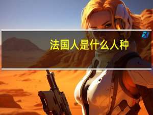 法国人是什么人种