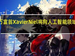 法国亿万富翁Xavier Niel将向人工智能领域投资2亿欧元