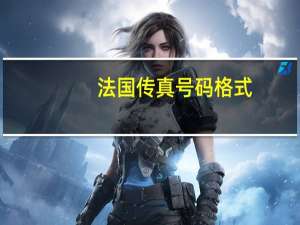 法国传真号码格式