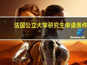 法国公立大学研究生申请条件
