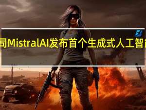 法国初创公司Mistral AI发布首个生成式人工智能 与美国巨头竞争