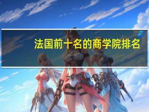 法国前十名的商学院排名