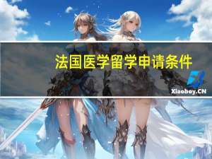 法国医学留学申请条件（法国留学申请指南重要步骤是什么）