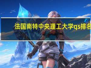 法国南特中央理工大学qs排名