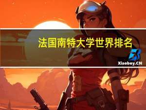法国南特大学世界排名