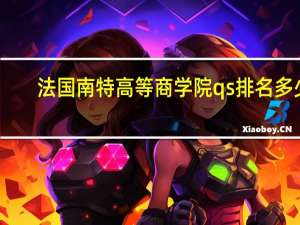 法国南特高等商学院qs排名多少