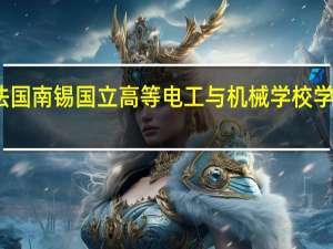 法国南锡国立高等电工与机械学校学校简介