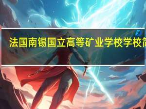 法国南锡国立高等矿业学校学校简介
