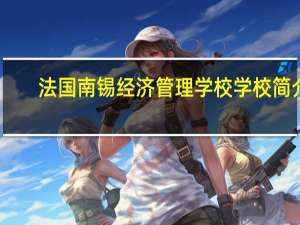 法国南锡经济管理学校学校简介