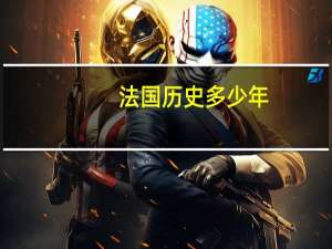 法国历史多少年