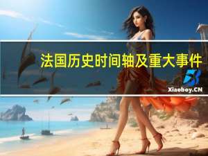 法国历史时间轴及重大事件（法国历史）