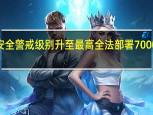 法国反恐安全警戒级别升至最高全法部署7000“哨兵”防恐袭