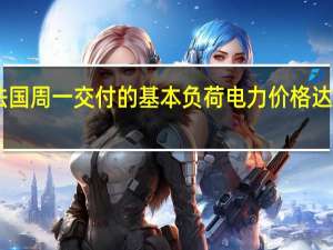 法国周一交付的基本负荷电力价格达63欧元/兆瓦时较周五支付的价格下降了6%
