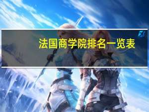 法国商学院排名一览表