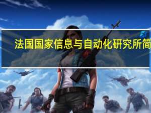法国国家信息与自动化研究所简介