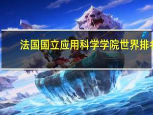 法国国立应用科学学院世界排名