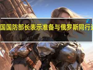 法国国防部长表示准备与俄罗斯同行进行对话