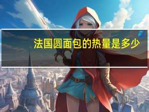 法国圆面包的热量是多少