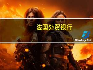 法国外贸银行：年底美元/日元仍将走低