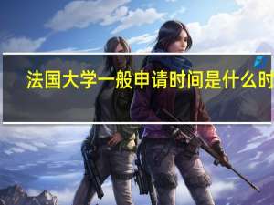 法国大学一般申请时间是什么时候