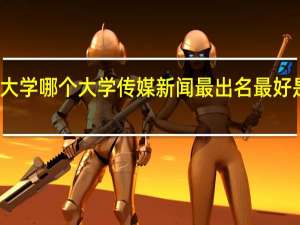 法国大学 哪个大学传媒新闻最出名 最好是精英院校