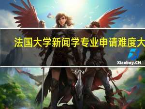 法国大学新闻学专业申请难度大吗
