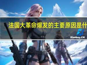 法国大革命爆发的主要原因是什么